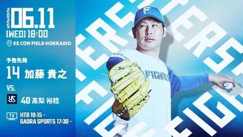 加藤貴之 6月11日のヤクルト戦 予告先発！ 18:00～