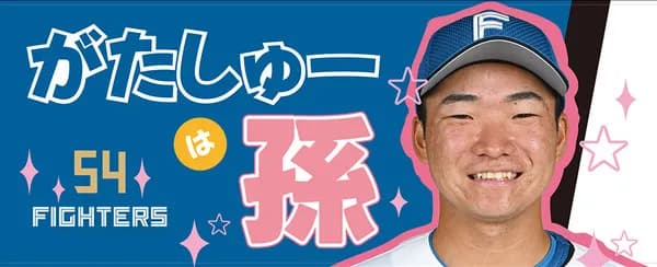 日ハム、がたしゅーは孫グッズ発売ｗｗｗｗｗｗ