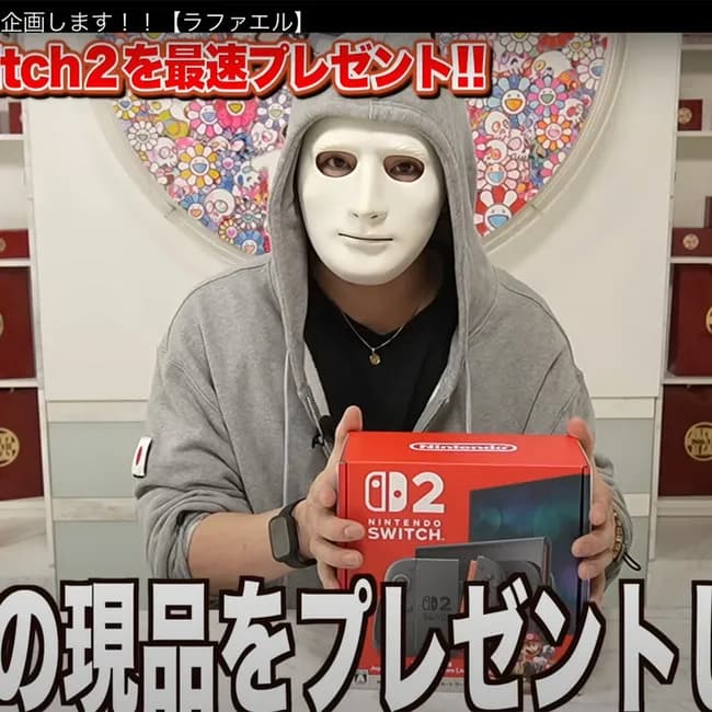 YouTuberラファエル「転売ヤーの皆さんのお陰で、Switch2プレゼント企画ができました」→炎上🔥