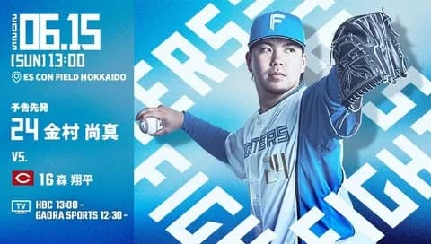 金村尚真 6月15日の広島戦 予告先発！ 13:00～