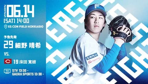 細野晴希 6月14日の広島戦 予告先発！ 14:00～