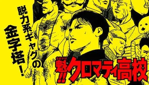 魁！クロマティ高校で好きな話