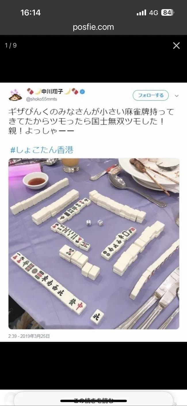 【悲報】中川翔子さん40歳、麻雀で「国士無双」したときの投稿が掘られる