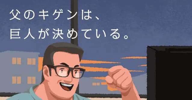 【悲報】読売巨人軍さん「父のキゲンは巨人が決めている」と昭和丸出しのキャッチを出して炎上
