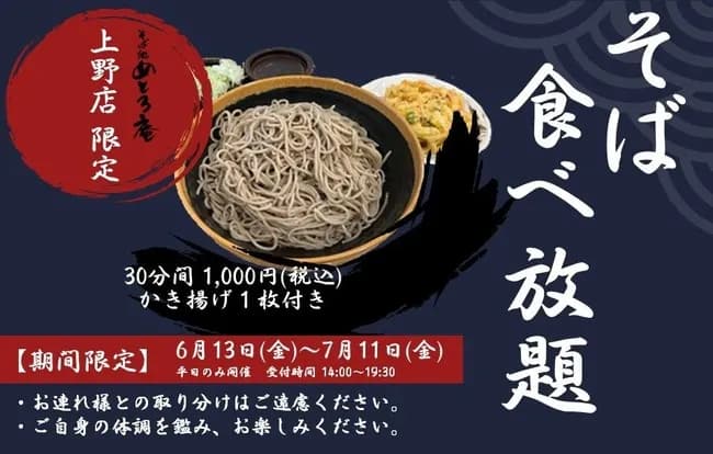 そば食べ放題30分1000円