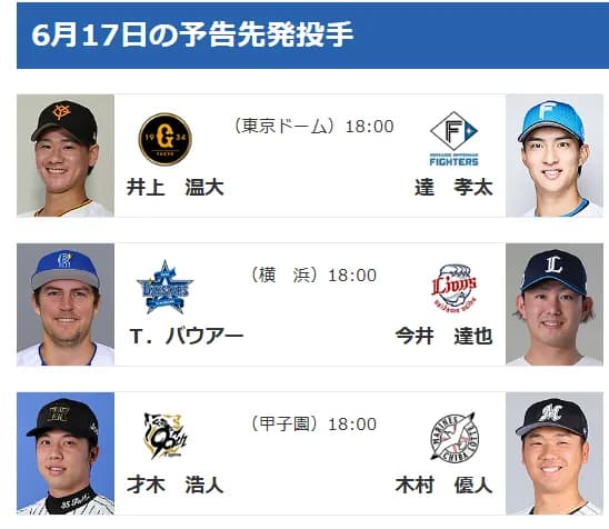 【6/17(火)の予告先発】バウアー(De)×今井達也(L)　バウアー「しっかりスイッチを切り替えるようにしている。大丈夫」