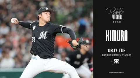 一軍試合実況　6月17日18:00～ 阪神－ロッテ(才木×木村)