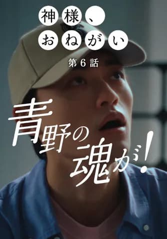 ベイスターズ、6連戦の命運が「青野の魂」に!? 「神様、おねがい」最新話で新展開ｗｗｗ