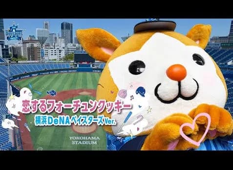 「恋するフォーチュンクッキー」ベイスターズVer.動画が公開　AKB48来場を記念して