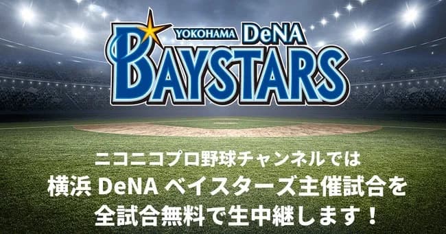 ニコニコ生放送している球団がベイスターズだけって少なくね？セ・リーグ全球団やれよ