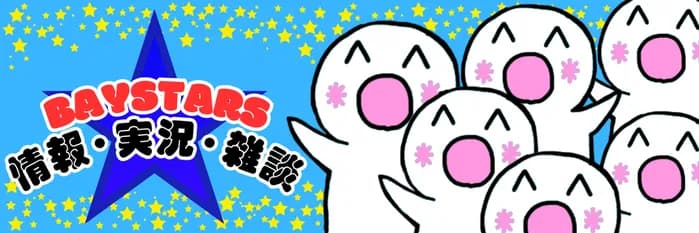 (*^◯^*)ベイスターズ雑談・実況・情報 ★25(2025.6.20～)