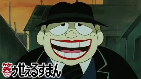 【朗報】『笑ゥせぇるすまん』実写ドラマ化決定ｗｗｗｗｗｗｗｗｗｗｗｗｗｗｗ