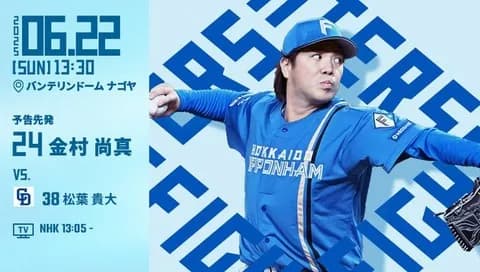 金村尚真 6月22日の中日戦 予告先発！ 13:30～