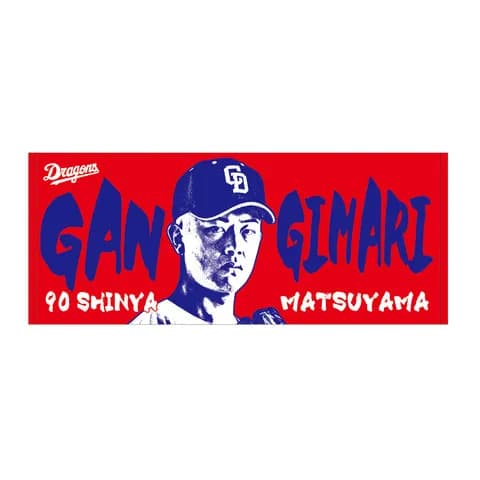 中日松山のガンギマリフェイスタオルが新登場！