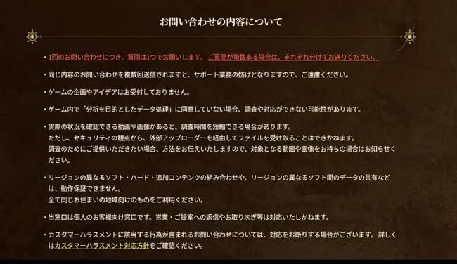 モンハンワイルズ公式ご意見フォーム「カスタマーハラスメントはお断りします。」