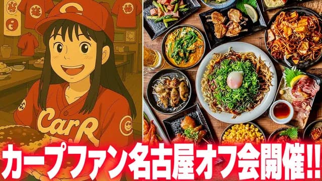 名古屋のカープファン＆バンテリンD遠征組集合！『名古屋オフ会』を名店「じゃけん」で開催！【ライブ配信版】