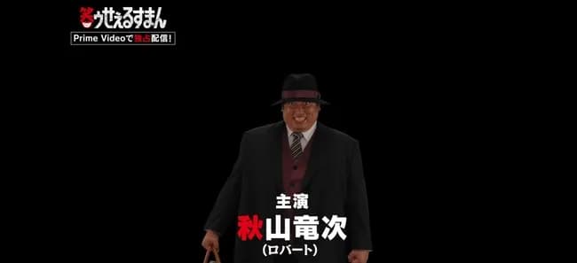 【朗報】笑ゥせぇるすまん、秋山竜次