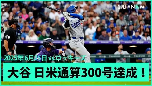 【MLB】日米通算300号を達成した選手は松井、福留、大谷の三人だけ←これwwwwwwwwwwwwww