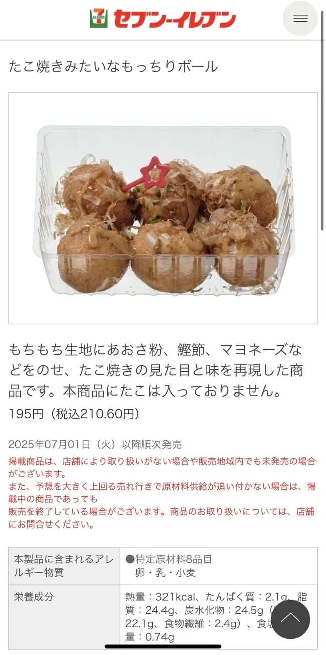 セブンイレブンさん、ガチのマジで反省して6個入り200円の激安たこ焼きを発売してしまうwww