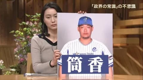 「筒香のアレ」←何思い浮かべた？