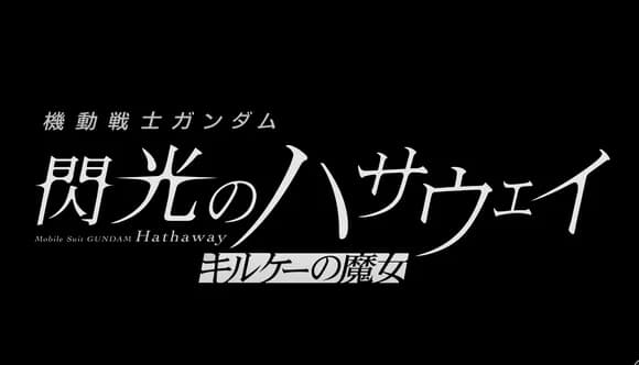 【朗報】閃光のハサウェイさん続編、今年の冬に公開ｗｗｗｗｗｗｗｗｗｗｗｗｗｗｗｗｗ