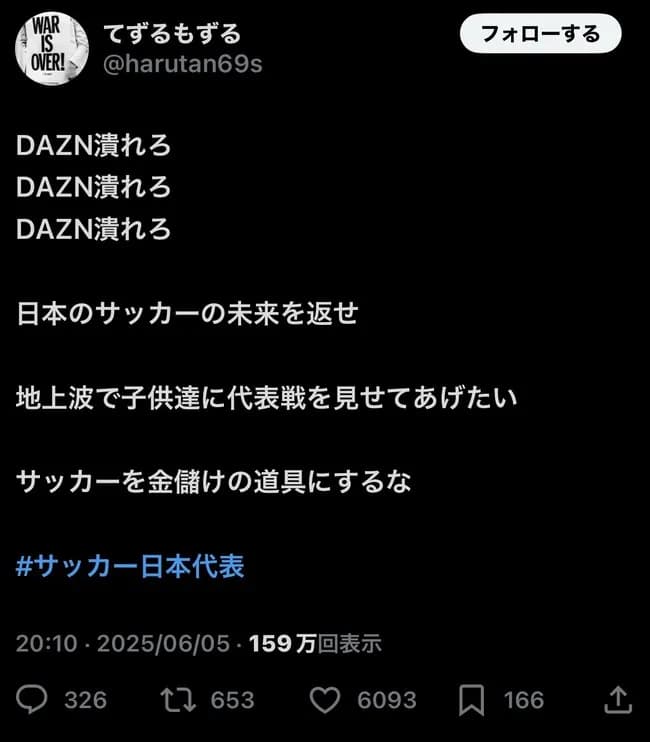 【悲報】サッカーファン「DAZN潰れろ！地上波で子供達に代表戦を見せてあげたい」
