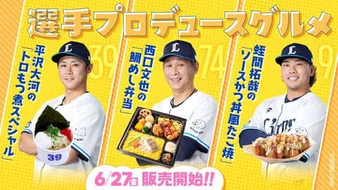 西武・平沢大河さん、今季一軍10打席無安打も選手プロデュースメニューが出る