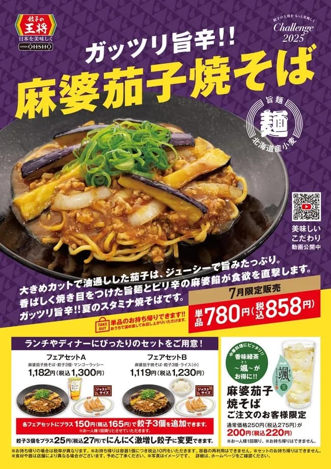 【画像】餃子の王将で「麻婆茄子焼そば」発売ｷﾀ━━━━(ﾟ∀ﾟ)━━━━!!　7月から！