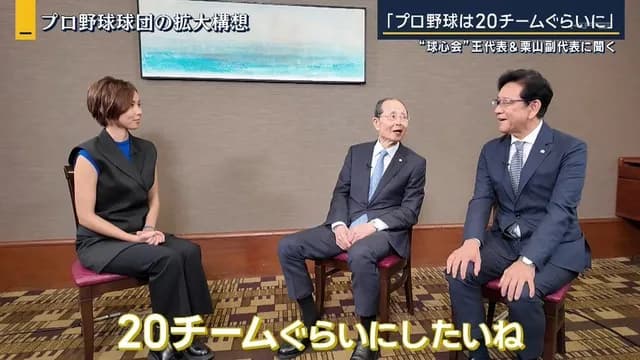 王会長「プロ野球は20チームぐらいにしたい」