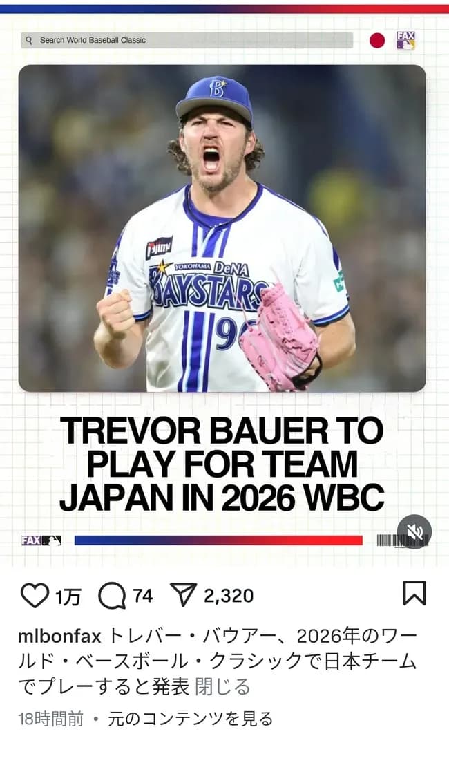 【朗報】トレバー・バウアーさん2026年WBCで日本代表で出場へｗｗｗ