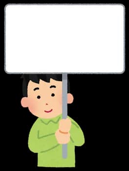 バイト中ワイ、プラカードの裏にスマホを貼りイジる