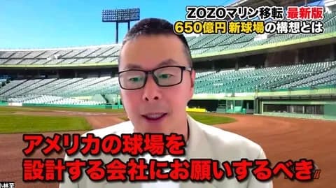 ロッテ650億円新球場の建設に「日本の設計会社に丸投げはやめた方が」「ロッテはエンタメ施設をつくるノウハウは持っている」