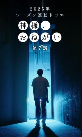 DeNA公式ドラマ「神様、おねがい」第７話が配信開始　青野がとうとう…