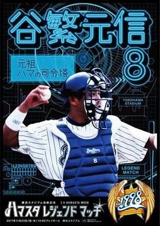 谷繁元信氏「横浜を嫌いになって出たわけじゃない」　現役時代に封じ込めた思いを激白