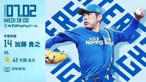 加藤貴之 7月2日のソフトバンク戦 予告先発！ 18:00～