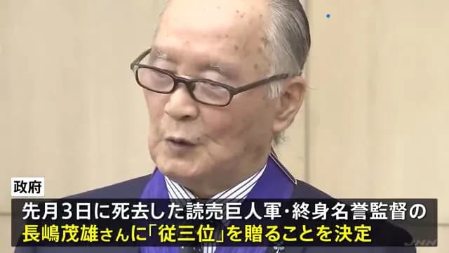 長嶋茂雄氏に従三位　政府が閣議決定