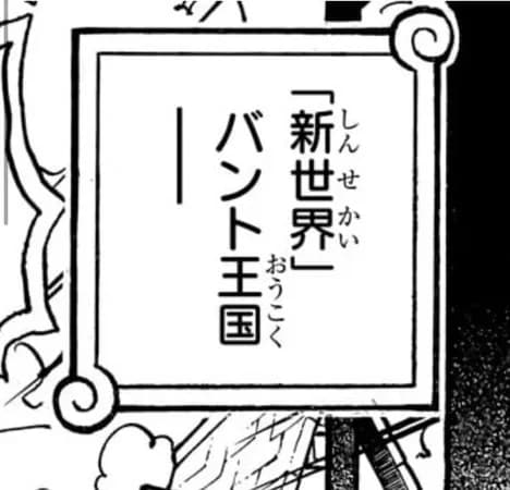 ワンピース、『バント王国』登場ｗｗｗｗｗｗ