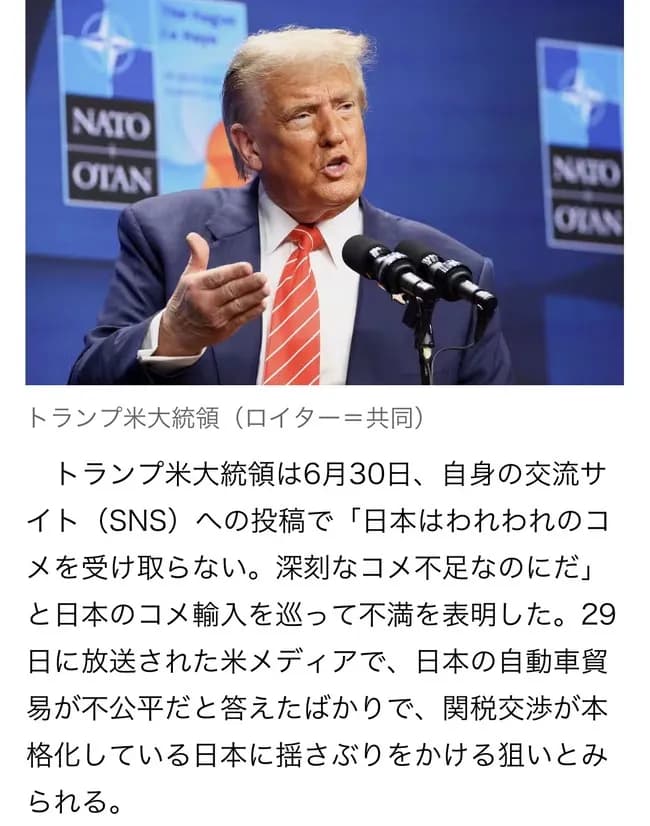 トランプ｢日本は米不足なのに我々の米を買わない！おかしい！怒った！関税は見直さない！｣