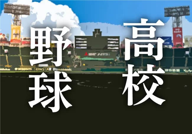 【高校野球】日本高野連が公式HP上で７イニング制に関するアンケートを開始　賛成か反対か、その理由や意見を募る