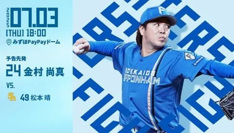 金村尚真 7月3日のソフトバンク戦 予告先発！ 18:00～