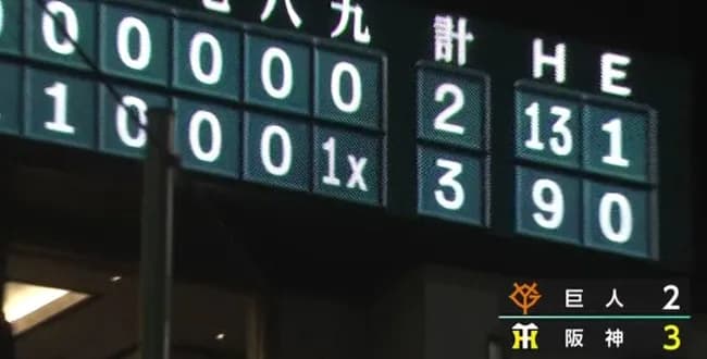 阪神サヨナラ勝ち！巨人を3タテで5連勝！豊田が絶対的守護神・マルティネスから9回無死満塁から歓喜打