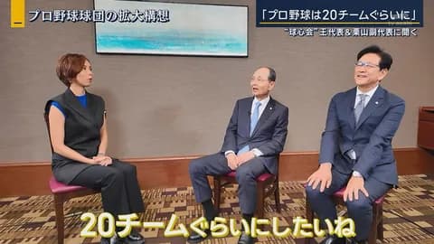 16球団構想賛成派→王貞治・古田　反対派→里崎・江本