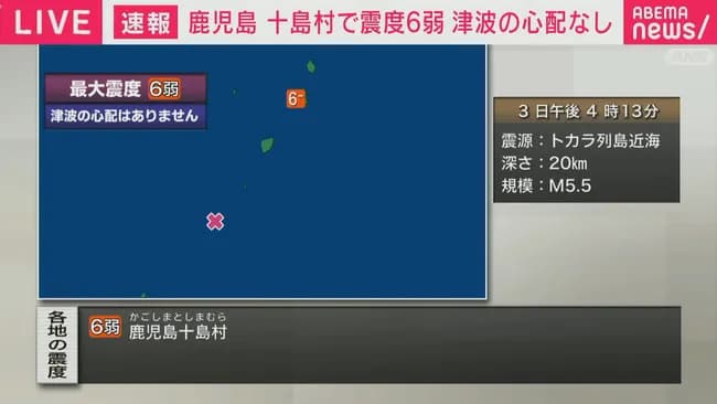 鹿児島・十島村で震度6弱 津波の心配なし