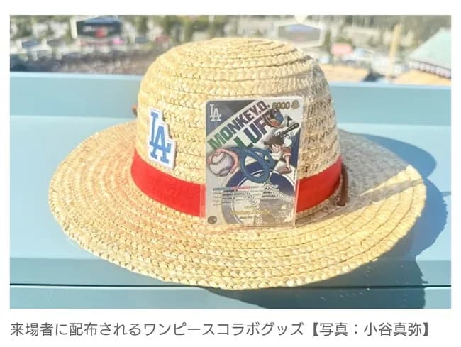 ドジャース戦で配布、ワンピースグッズが高額転売　試合5時間前からファン殺到…入手直後に続々出品