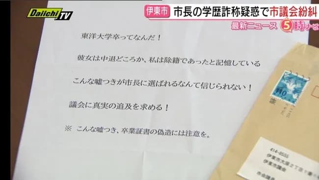 伊東市長学歴詐称を暴いた『怪文書』、真実しか書いてなかった