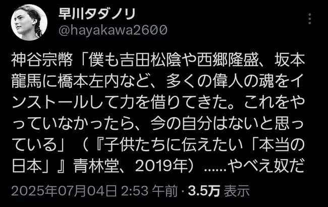 【悲報】参政党・神谷代表「僕は吉田松陰や西郷隆盛、坂本龍馬等の偉人の魂をインストールしてる」