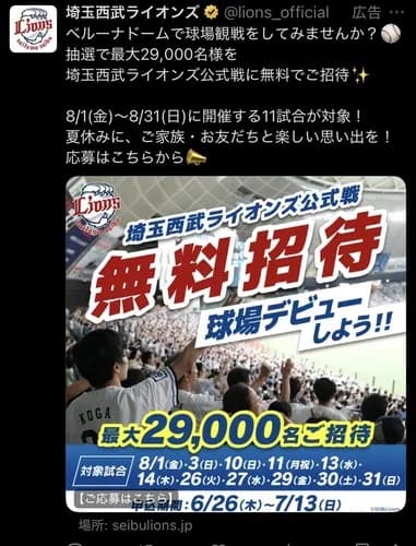 【朗報】西武ライオンズ「8月のベルーナドームで野球観戦デビューしませんか？🤗」