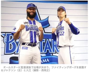 DeNAジャクソンと入江、監督選抜でオールスター出場決定か！？
