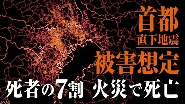 【悲報】東京都「ごめん。首都直下地震起きたら、人多すぎるからお前らを救助できない。」