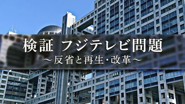 フジテレビ、中居問題を2時間スペシャルで放送ｗｗｗ